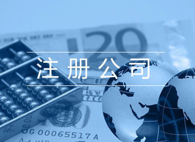2020上海公司注冊(cè)代理費(fèi)用是多少
