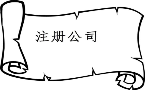 異地成立分公司需要什么手續(xù)？
