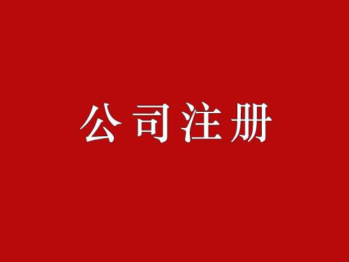 互聯(lián)網(wǎng)公司注冊(cè)要求有哪些？