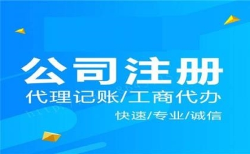 上海崇明注冊(cè)公司需要什么條件？